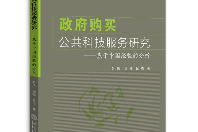 政府購買公共科技服務研究--基於中國經驗的分析