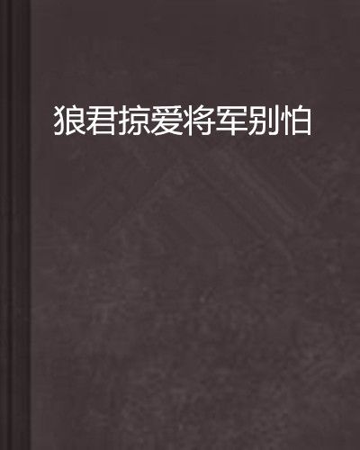 狼君掠愛將軍別怕