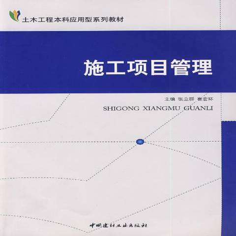 施工項目管理(2009年中國建材工業出版社出版的圖書)