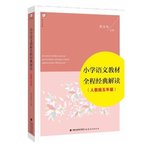 國小語文教材全程經典解讀人教版：五年級