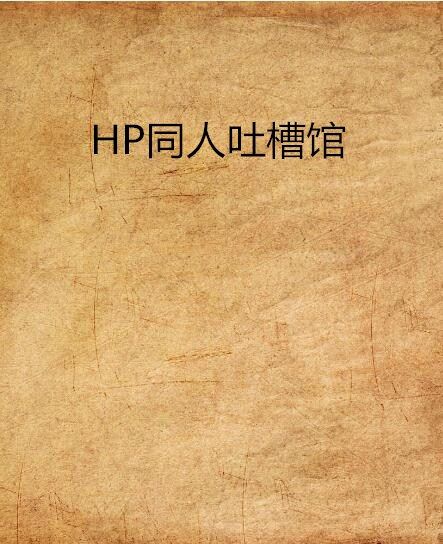 HP同人吐槽館