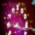 EXO之異能魔法