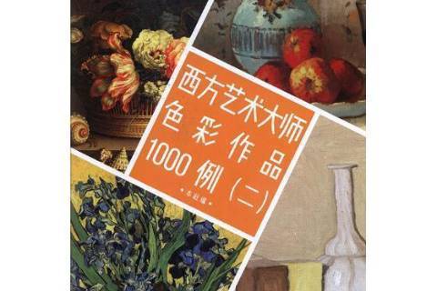 西方藝術大師色彩作品1000例：二