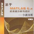 基於MATLAB6.x的系統分析與設計——小波分析