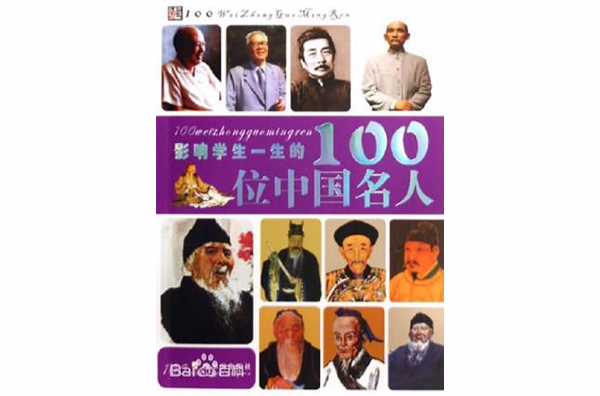 影響學生一生的100位中國名人