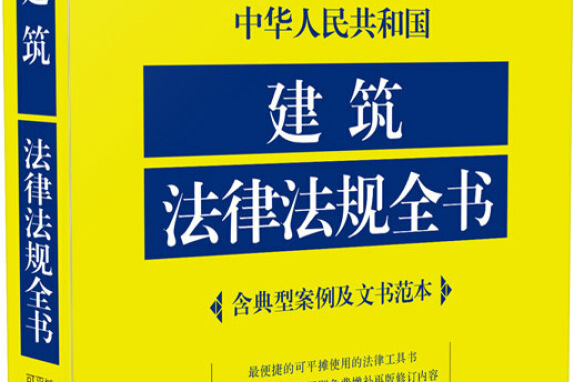 中華人民共和國建築法律法規全書