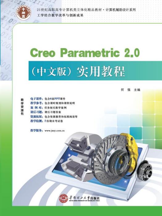 Creo Parametric 2.0（中文版）實用教程