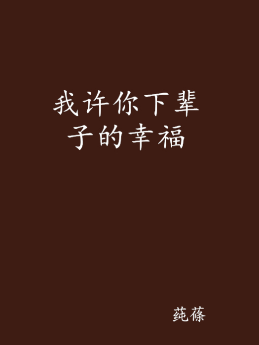 我許你下輩子的幸福