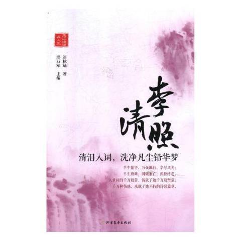 李清照：清淚入詞，洗淨凡塵鉛華夢