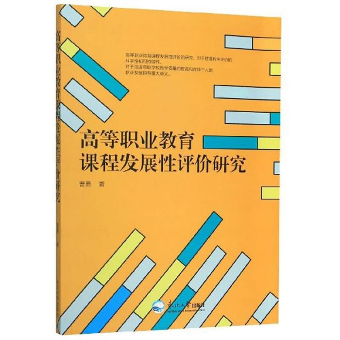 高等職業教育課程發展性評價研究