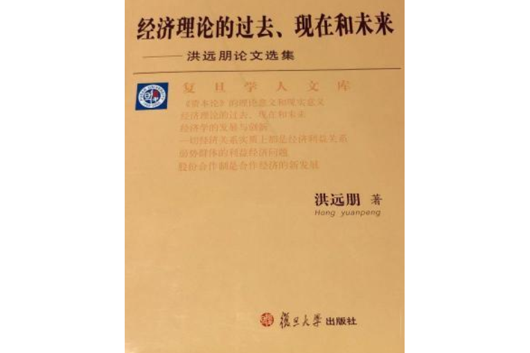 經濟理論的過去、現在和未來：洪遠朋論文選集