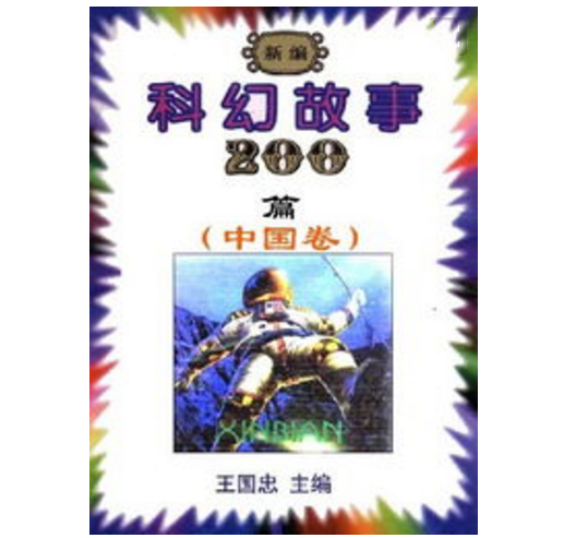 新編科幻故事200篇（中國卷）