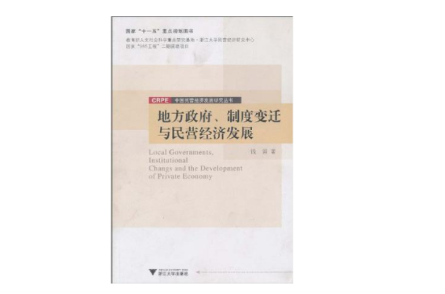 地方政府、制度變遷與民營經濟發展