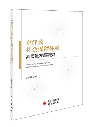 京津冀社會保障體系高質量發展研究