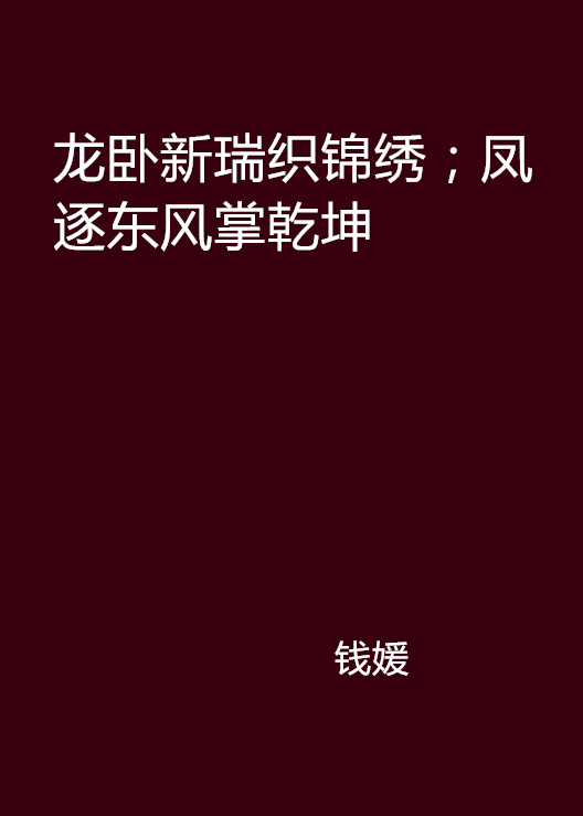 龍臥新瑞織錦繡；鳳逐東風掌乾坤