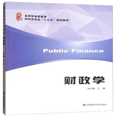 財政學(2017年上海財經大學出版社出版的圖書)