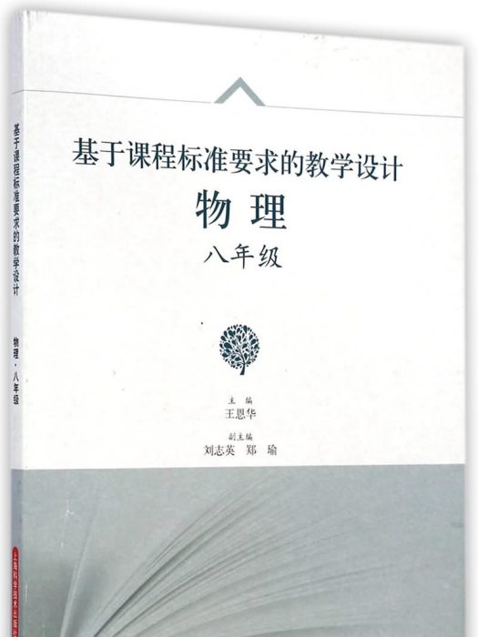 基於課程標準要求的教學設：物理八年級