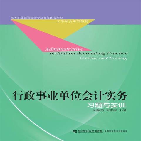 行政事業單位會計實務習題與實訓(2018年東北財經大學出版社出版的圖書)