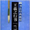 書法經典教程：王羲之行書·蘭亭序