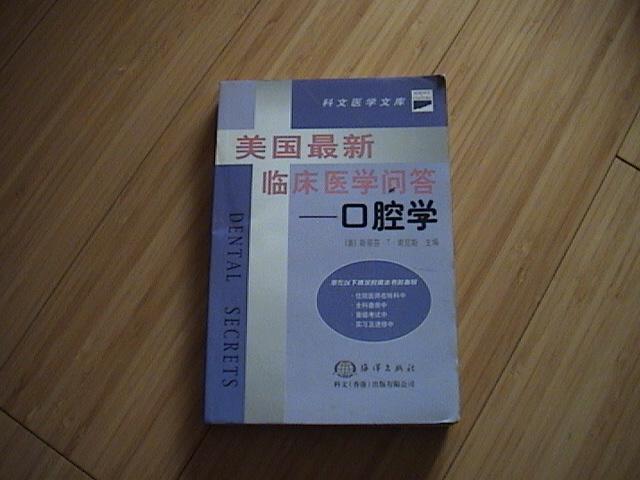 美國最新臨床醫學問答---口腔學