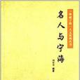 典藏寧海人文系列叢書