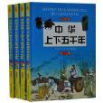 中華上下五千年彩圖版四冊童書/少兒讀物吉林人民定價：399元全新正版