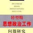 轉型期思想政治工作問題研究