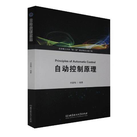 自動控制原理(2020年北京理工大學出版社出版的圖書)