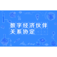 數字經濟夥伴關係協定(DEPA（數字經濟夥伴關係協定）)