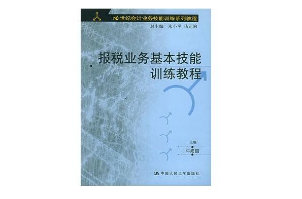 報稅業務基本技能訓練教程