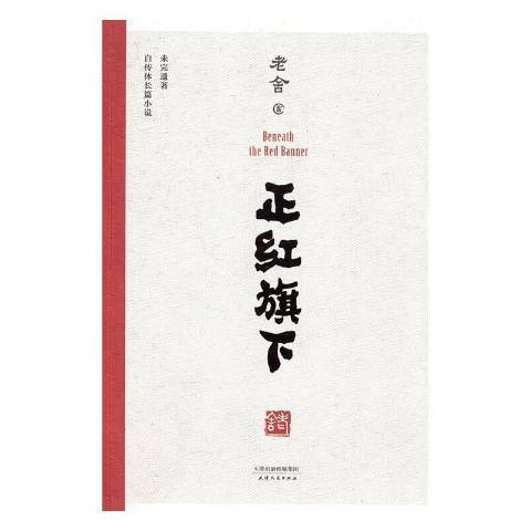 正紅旗下(2016年天津人民出版社出版的圖書)