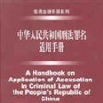 中華人民共和國刑法罪名適用手冊