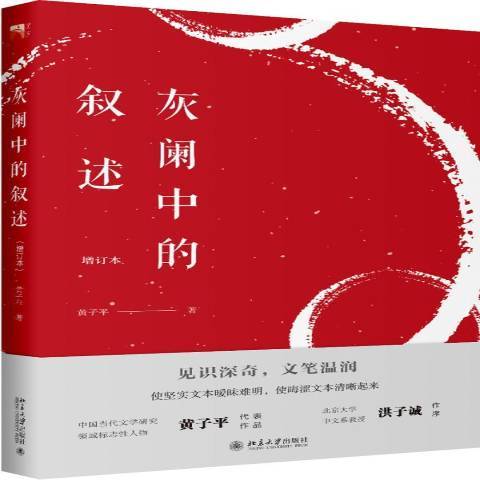 灰闌中的敘述(2020年北京大學出版社出版的圖書)