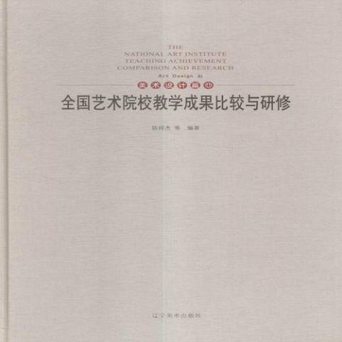 術院校教學成果比較與研修11：美術設計篇