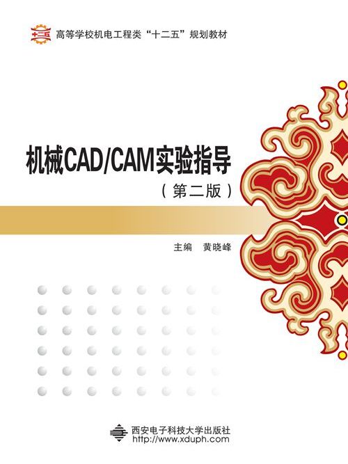 機械CAD/CAM實驗指導（第二版）