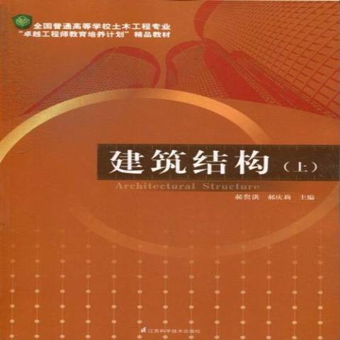 建築結構：上(2013年江蘇科學技術出版社出版的圖書)