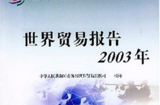 2003年世界貿易報告