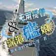 沒用軍官與深海艦娘