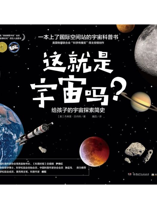 這就是宇宙嗎？給孩子的宇宙探索簡史