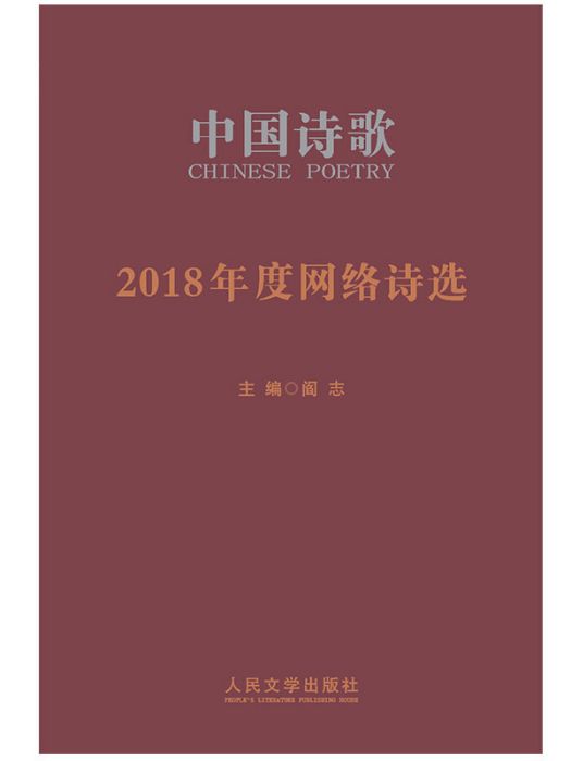 2018年度網路詩選（中國詩歌）