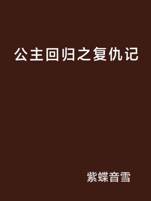 公主回歸之復仇記