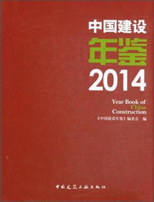 中國建設年鑑（2014年）