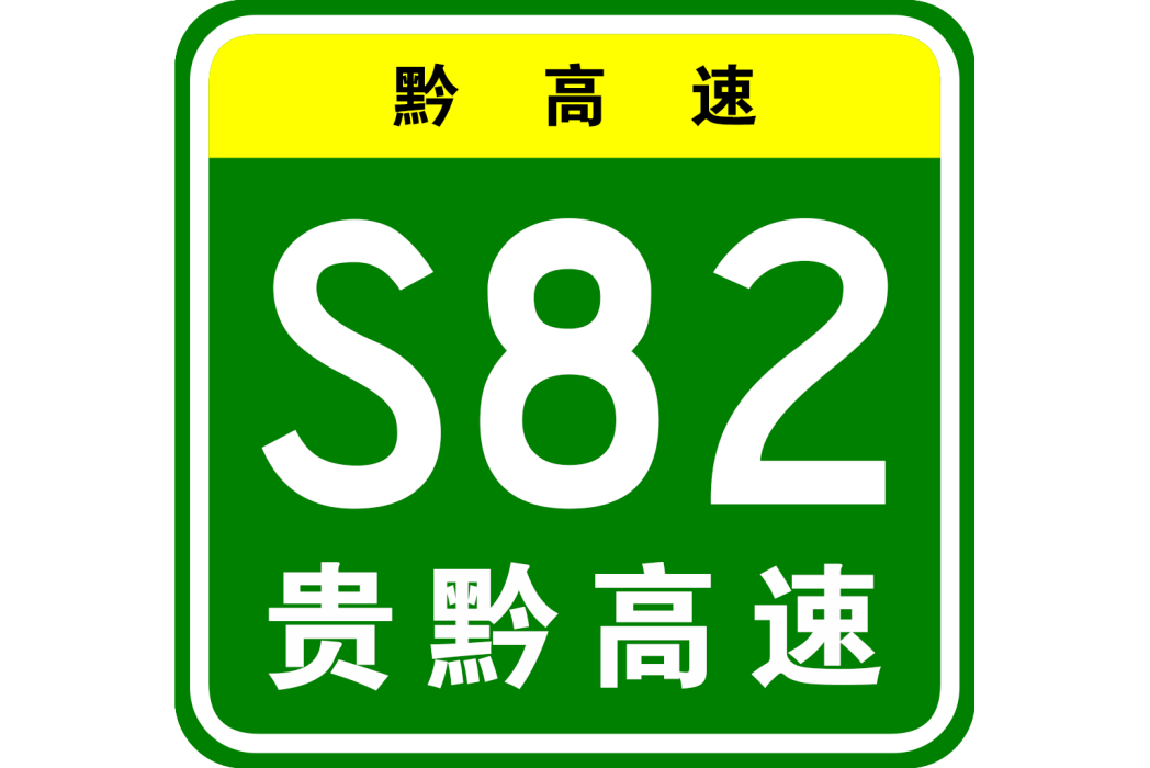 貴陽—黔西高速公路