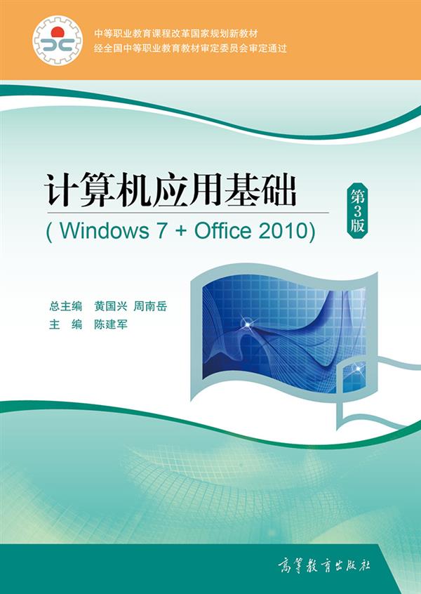 計算機套用基礎(Windows 7 + Office 2010)（第3版）(2014年高等教育出版社出版教材陳建軍)