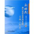 新時期浙江省農業農村發展實踐與探索