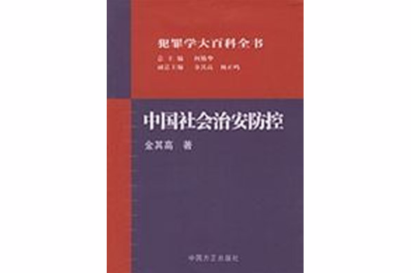 中國社會治安防控――犯罪學大百科全書