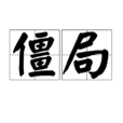 僵局(漢語詞語)