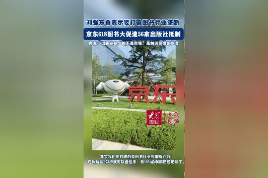 2024年出版社抵制京東618圖書大促事件