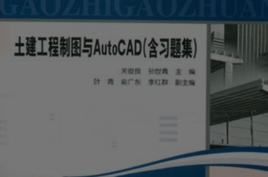 土建工程製圖與AutoCAD