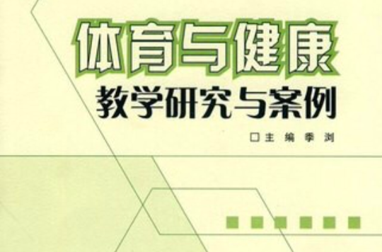 普通高中新課程標準教學研究與指導叢書·體育與健康教學研究與指導